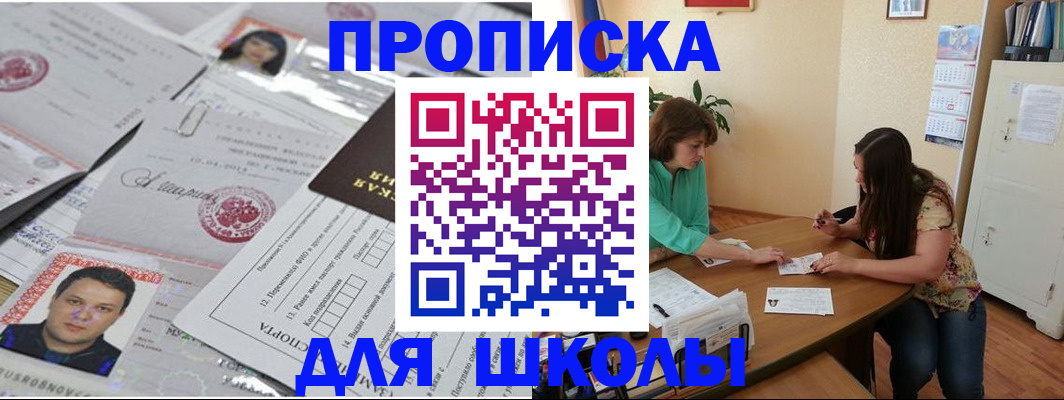 регистрация для школы в Углегорске